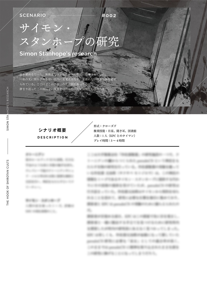【CoCシナリオ集】サイモン・スタンホープの研究