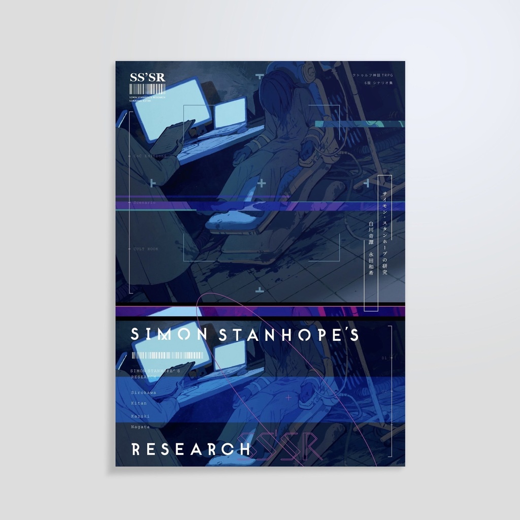 【CoCシナリオ集】サイモン・スタンホープの研究