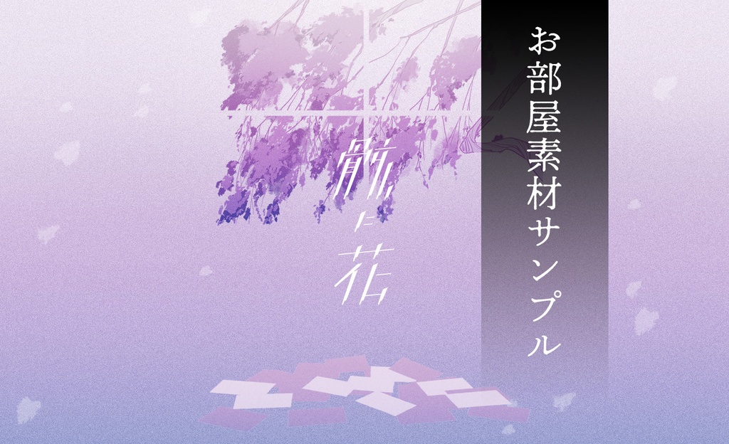 【CoC・インセインシナリオ】骸に花【SPLL:E107820】