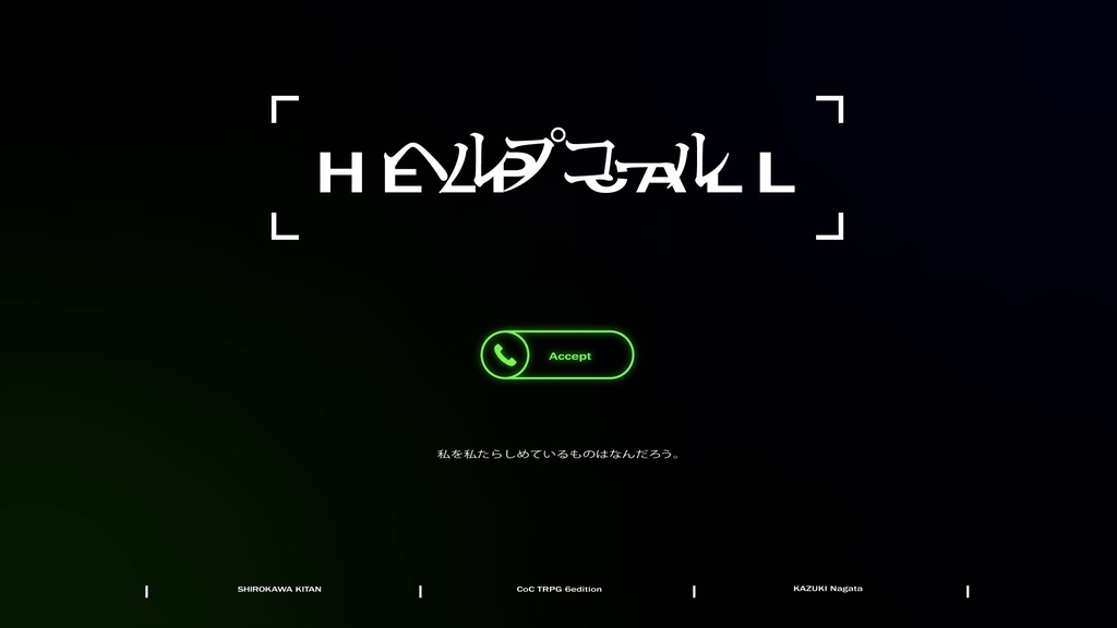 【CoCシナリオ】神様計画 分冊版 SPLL:E110904