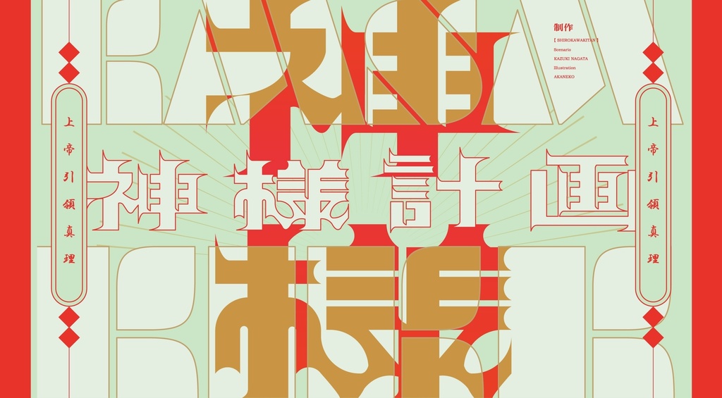 【CoCシナリオ】神様計画 分冊版 SPLL:E110904