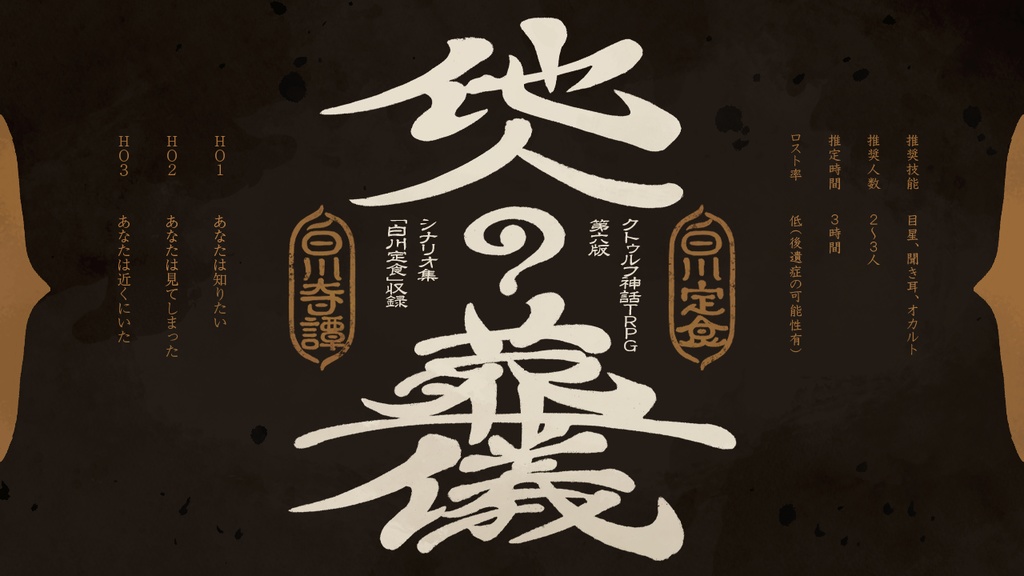 【CoCシナリオ集】白川定食