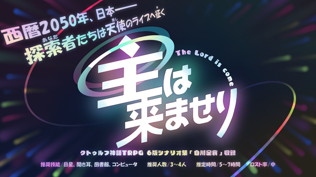 【CoCシナリオ集】白川定食