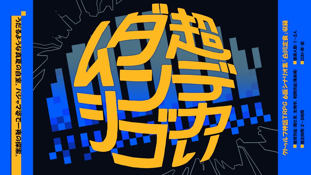 【CoCシナリオ集】白川定食