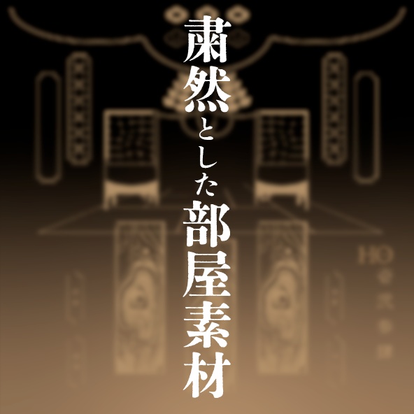 TRPG素材 | 粛然とした部屋素材
