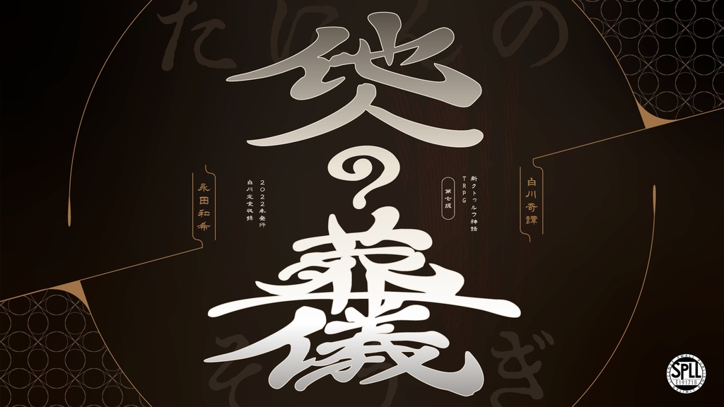 【新クトゥルフTRPG】他人の葬儀　SPLL:E191718