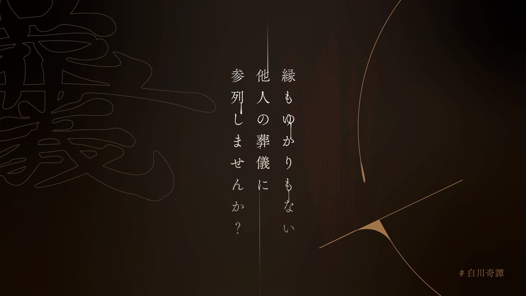 【新クトゥルフTRPG】他人の葬儀 SPLL:E191718