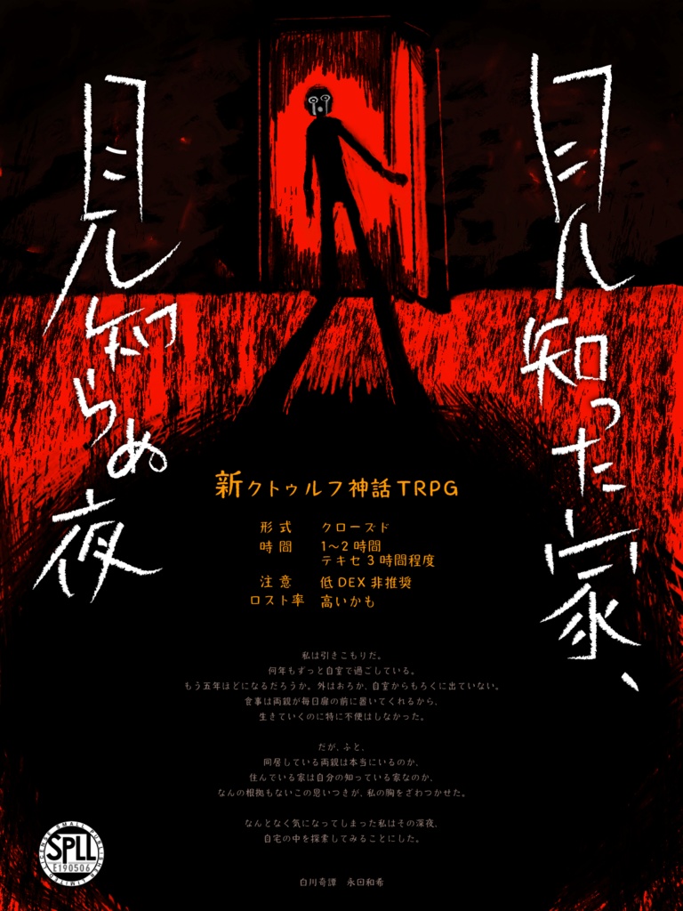 【新クトゥルフTRPG】見知った家、見知らぬ夜　SPLL:E190506