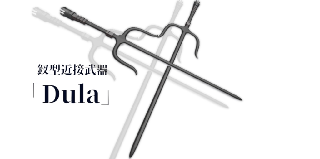 3Dモデル】釵型近接武器「Dula」 - KiliNoMiya - BOOTH