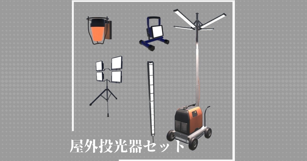 屋外投光器/Outdoor floodlight【VRChat想定】