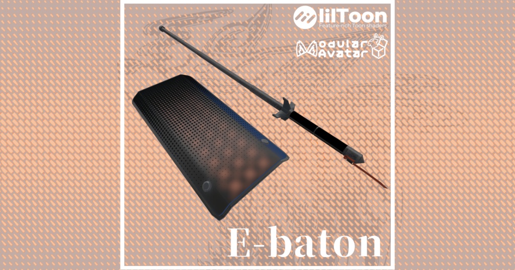 【VRChat想定】E-baton
