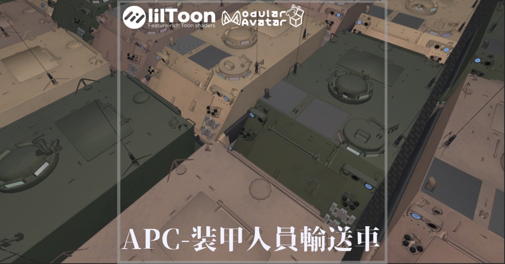 【3Dモデル】APC-装甲人員輸送車