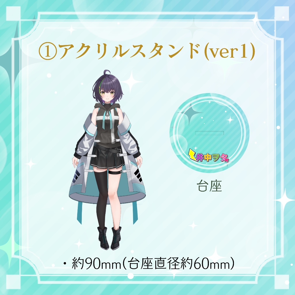 【期間限定販売】新Live2dお披露目記念グッズ【井中ヲタ】