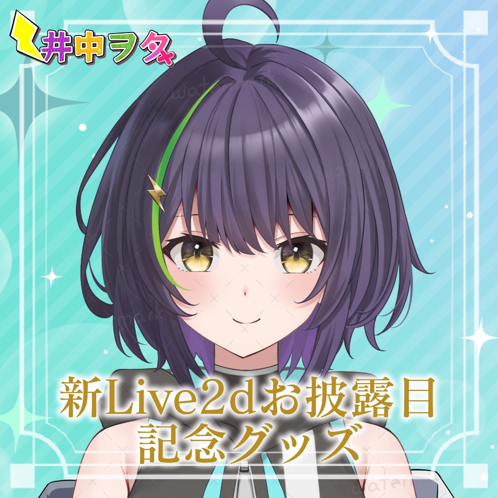 【期間限定販売】新Live2dお披露目記念グッズ【井中ヲタ】