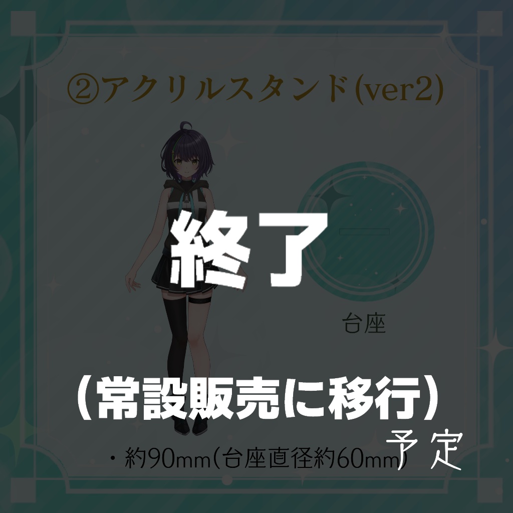 【期間限定販売】新Live2dお披露目記念グッズ【井中ヲタ】