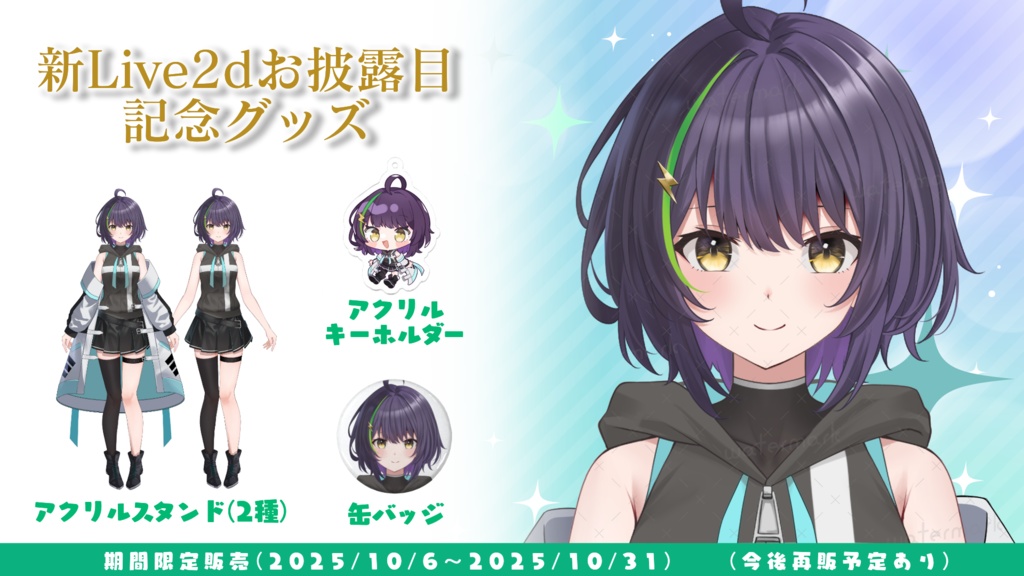 【期間限定販売】新Live2dお披露目記念グッズ【井中ヲタ】