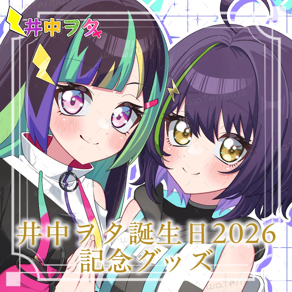 【期間限定販売】井中ヲタ誕生日2026記念グッズ【井中ヲタ】