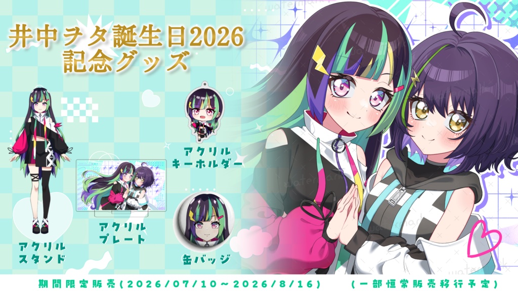 【期間限定販売】井中ヲタ誕生日2026記念グッズ【井中ヲタ】