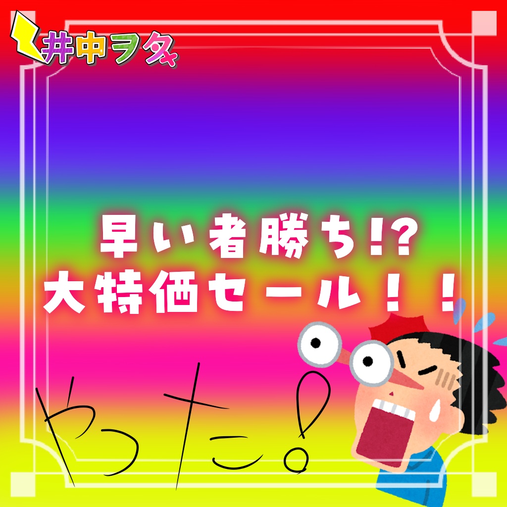 【数量限定販売】早い者勝ち!?訳あり大特価セール!!【井中ヲタ】