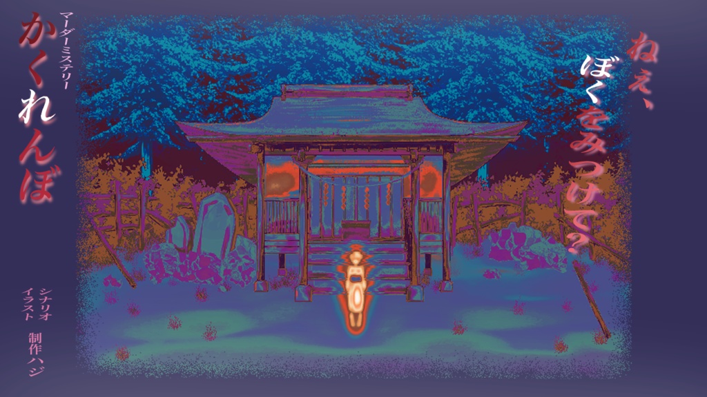 かくれんぼ