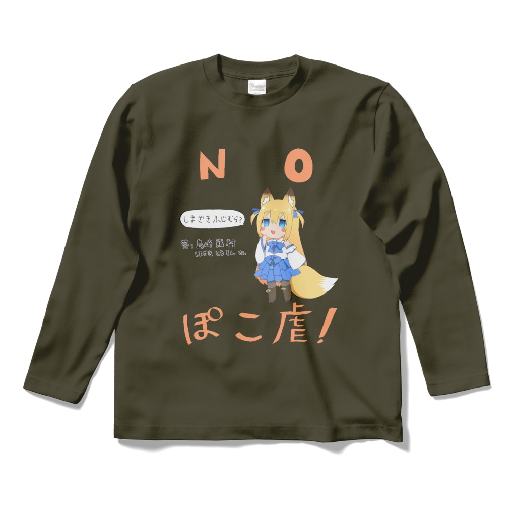 NO！ぽこ虐ロンT