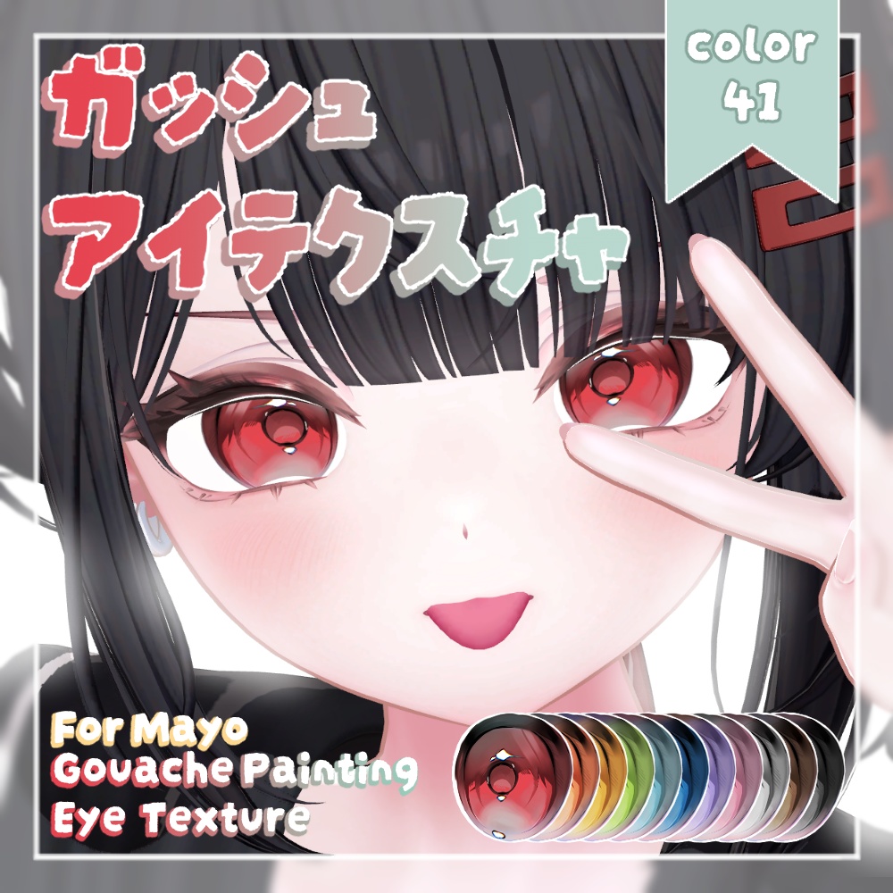 「Mayo まよ 専用」 / GOUACHE EYE TEXTURE ガッシュアイテクスチャ