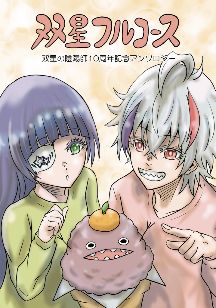 双星フルコース