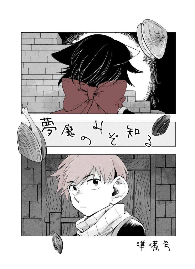 夢魔のみぞ知る（準備号）