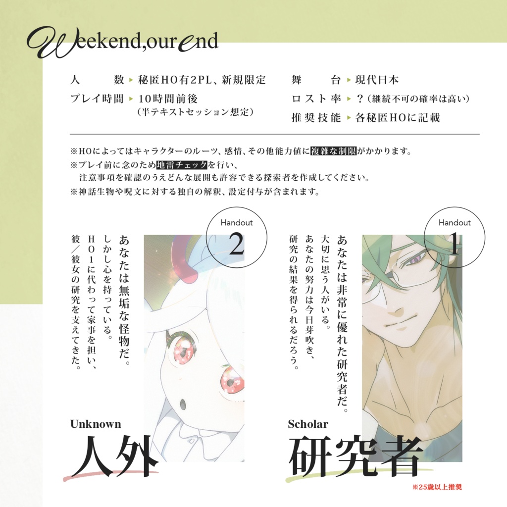 【CoC6版/本文無料】Weekend,our end 【SPLL:E195229】