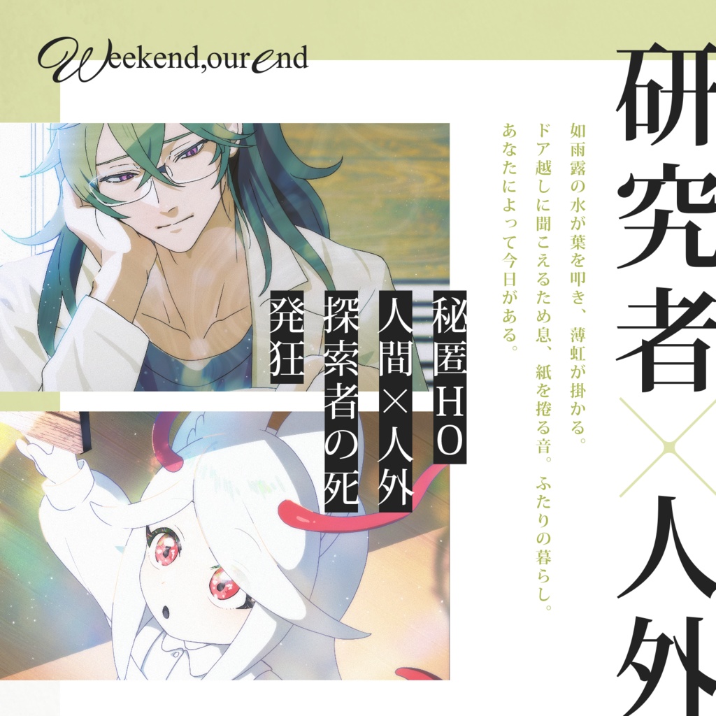 【CoC6版/本文無料】Weekend,our end 【SPLL:E195229】