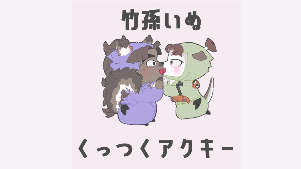 竹孫犬くっつくアクキー