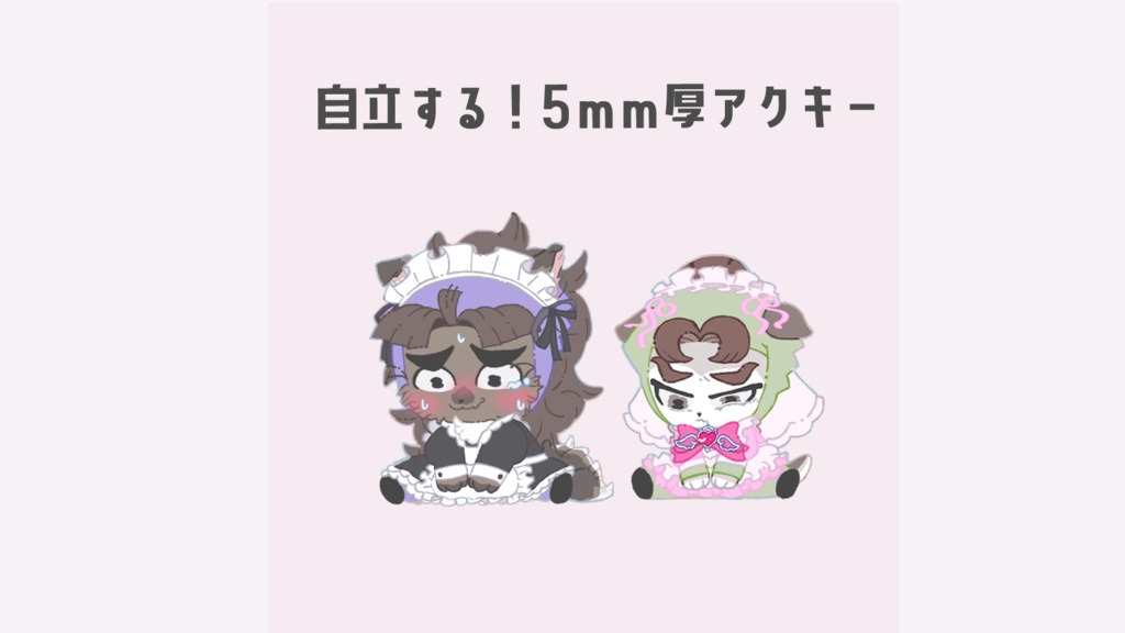 竹孫犬自立5mm厚アクキーセット