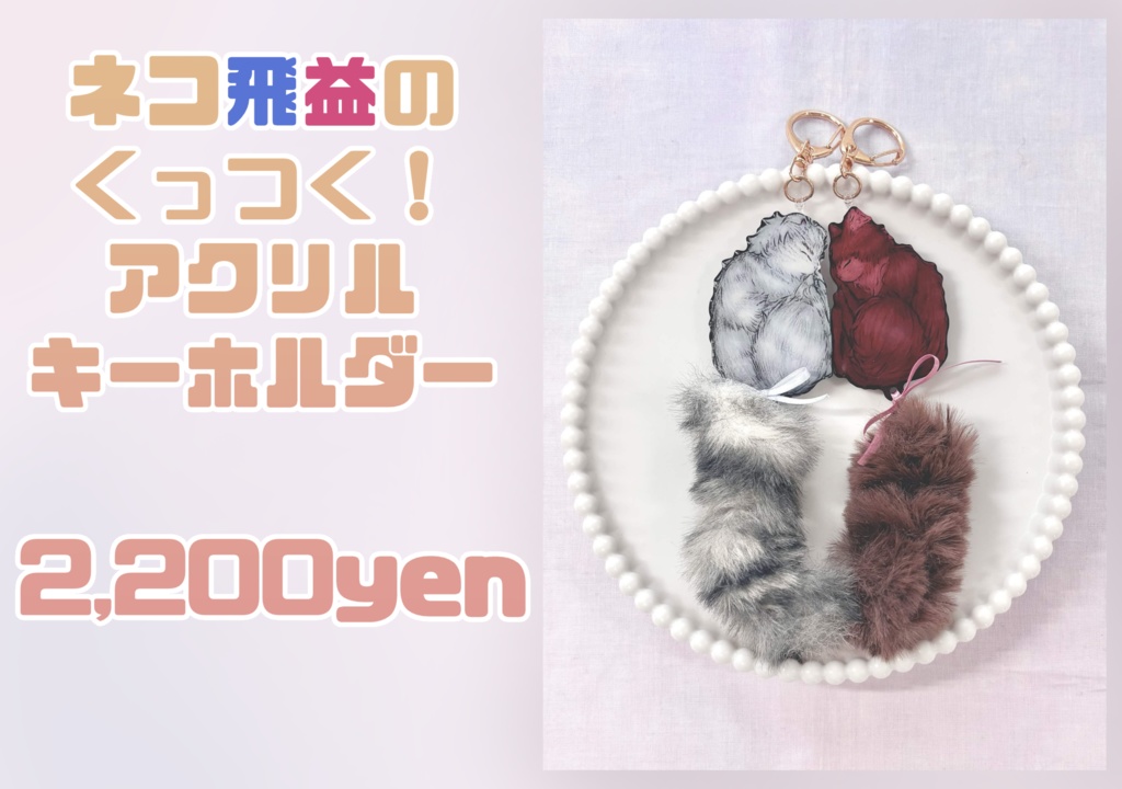 ネコ飛益のくっつく！アクリルキーホルダー
