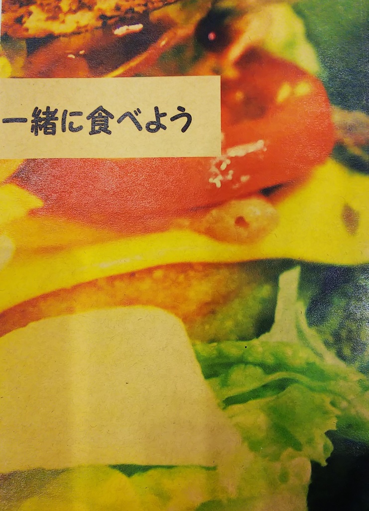 一緒に食べよう