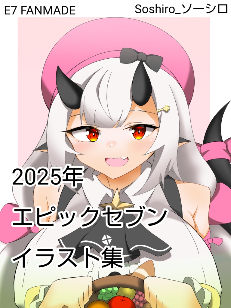 2025年エピックセブンイラスト本