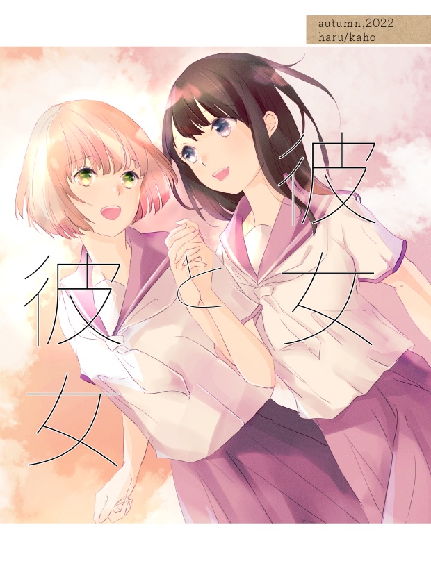 (再版)彼女と彼女　autumn,2022 haru/kaho【紙本限定描きおろし漫画ペーパー2枚付】