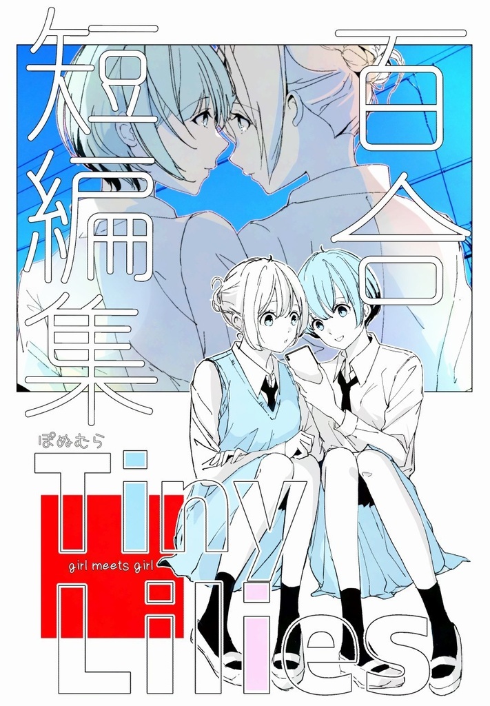 WEBまとめ本　「百合短編集　Tiny Lilies」