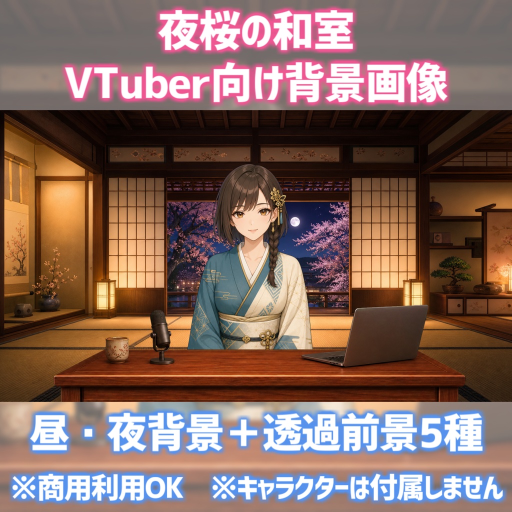 【VTuber配信用素材】夜桜の和室背景&前景ローテーブルセット