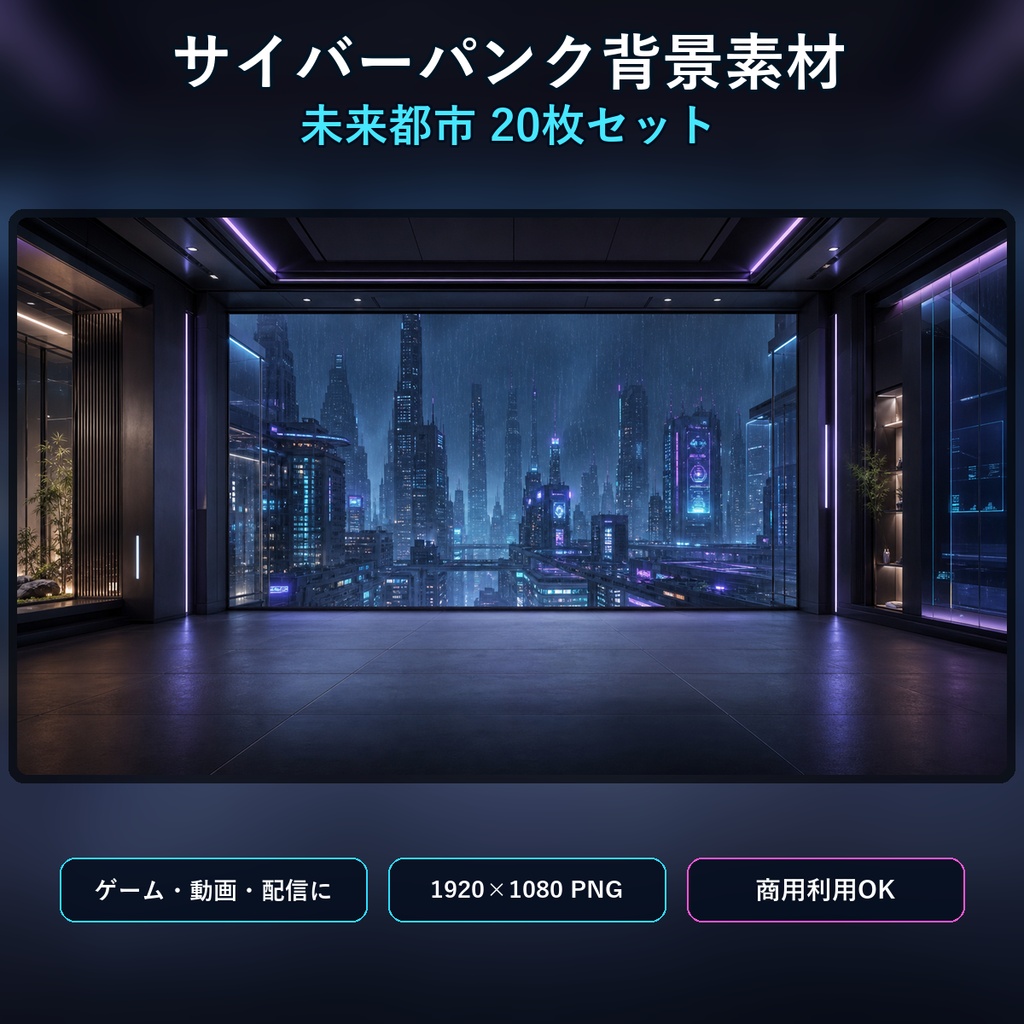 【背景素材20枚】サイバーパンク未来都市｜ゲーム・動画・VTuber配信・TRPG向け