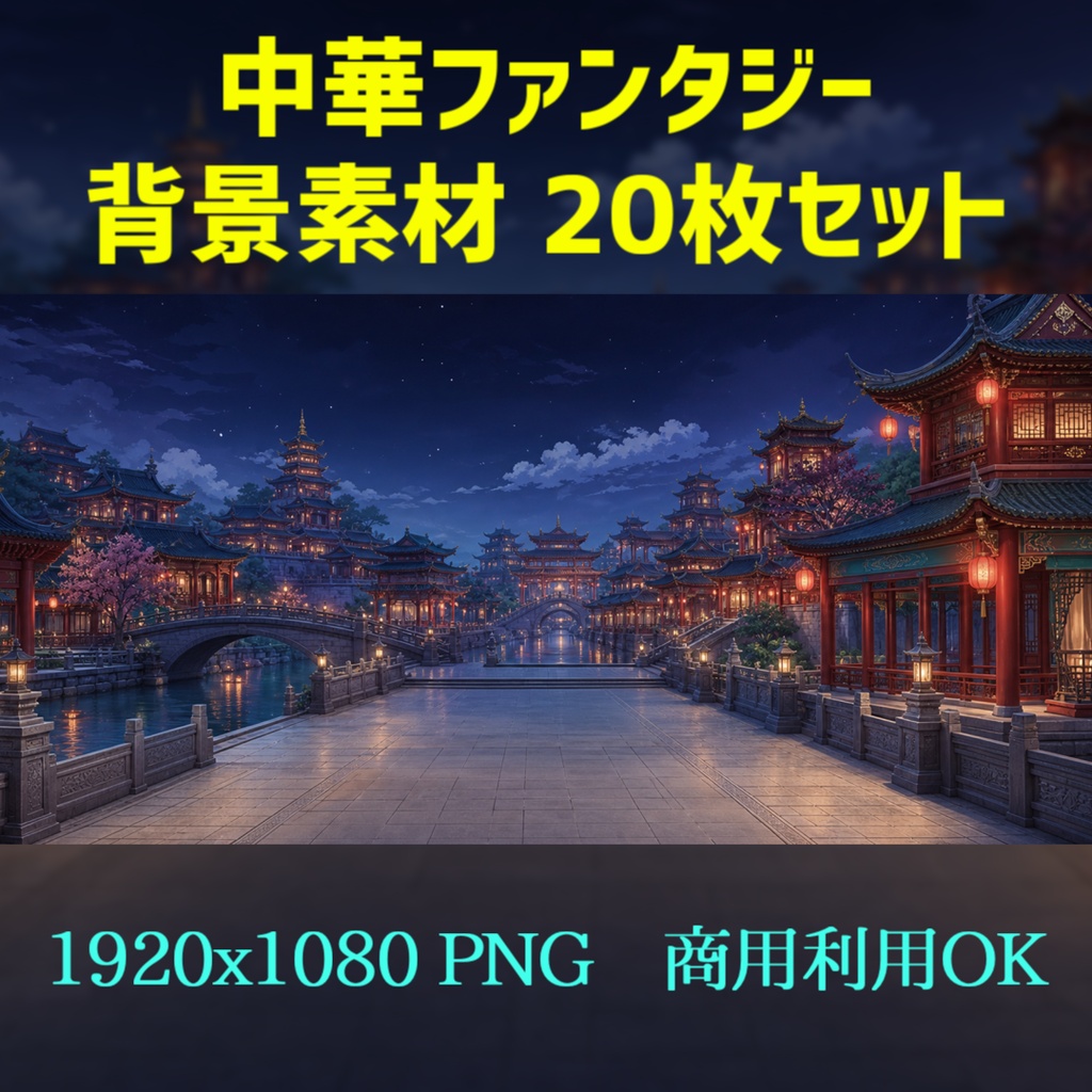 【20枚】後宮×仙侠 中華ファンタジー背景素材|VTuber・TRPG・ゲーム・動画