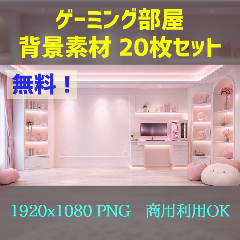 【★限定無料！】ゲーミング部屋 背景素材｜VTuber・配信・ゲーム・TRPG・動画【20枚】
