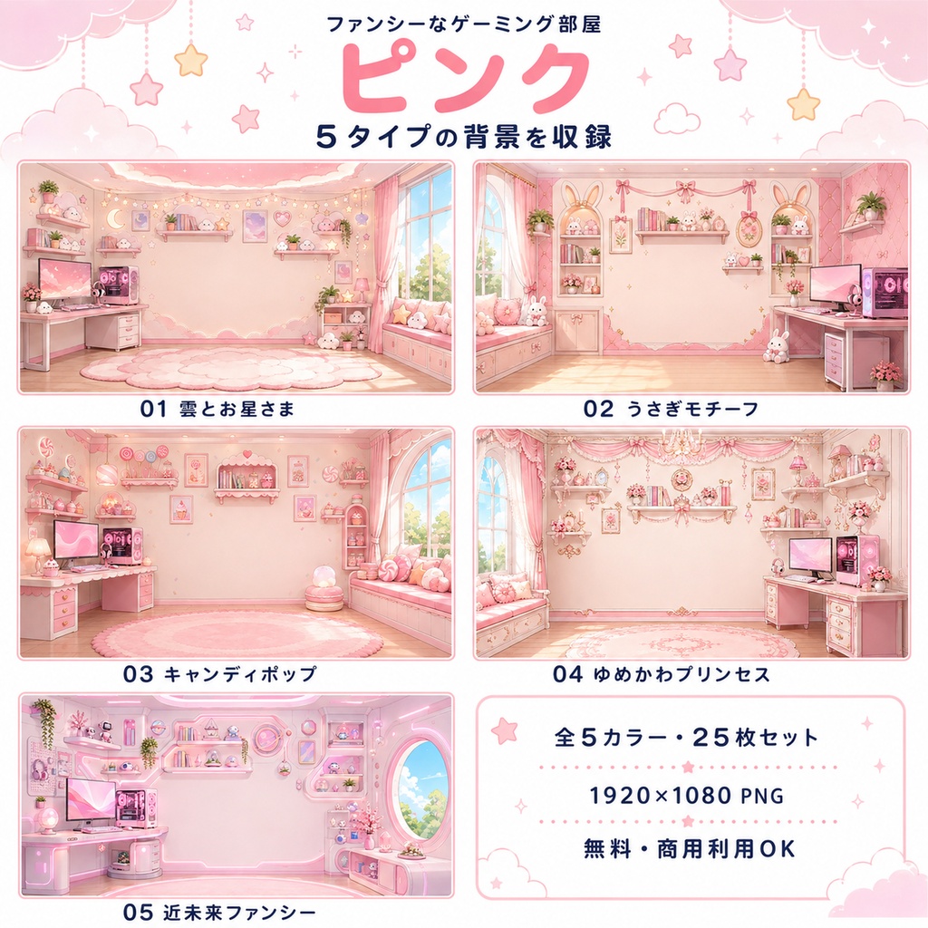 【無料・全25枚】ファンシーなゲーミング部屋|5タイプ×5カラー|配信・VTuber・ゲーム・TRPG背景素材