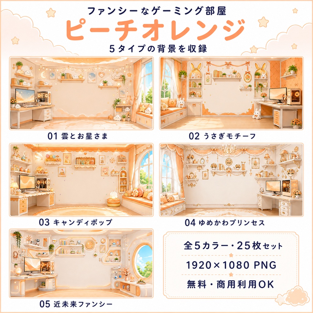 【無料・全25枚】ファンシーなゲーミング部屋|5タイプ×5カラー|配信・VTuber・ゲーム・TRPG背景素材