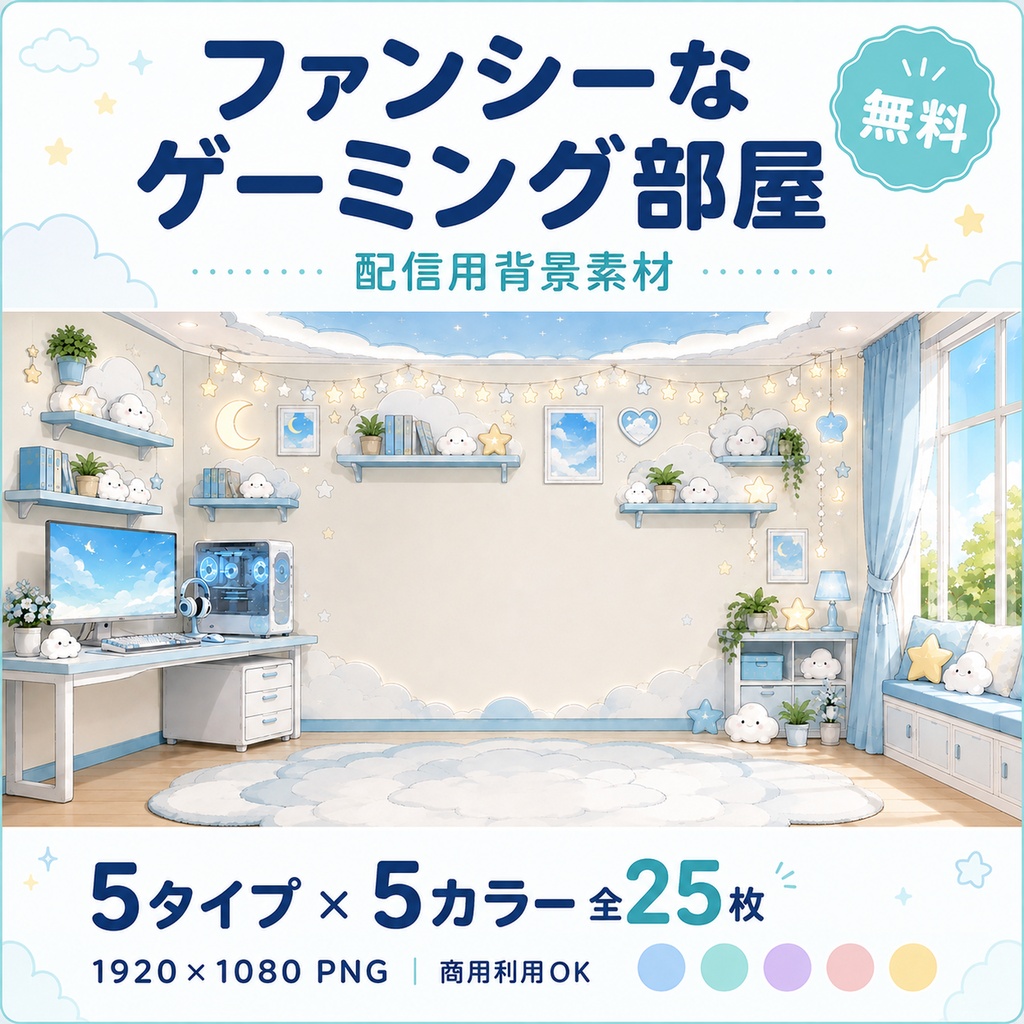 【無料・全25枚】ファンシーなゲーミング部屋｜5タイプ×5カラー｜配信・VTuber・ゲーム・TRPG背景素材