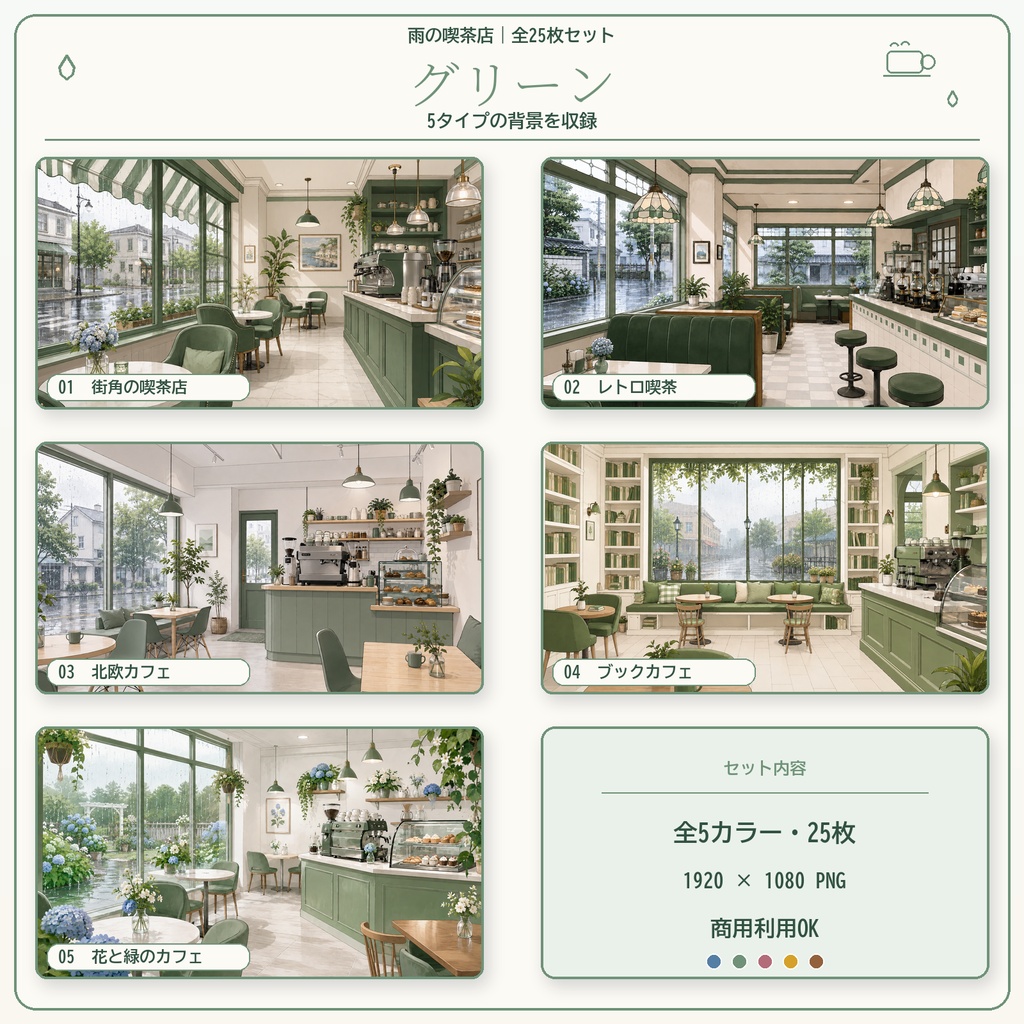 【全25枚】雨の喫茶店|5タイプ×5カラー|配信・VTuber・ゲーム・TRPG背景素材