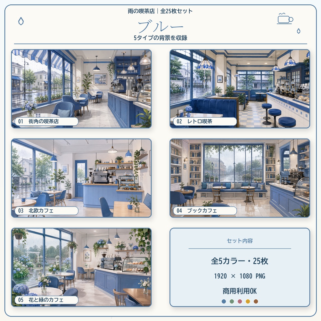 【全25枚】雨の喫茶店|5タイプ×5カラー|配信・VTuber・ゲーム・TRPG背景素材