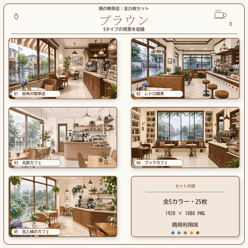 【全25枚】雨の喫茶店|5タイプ×5カラー|配信・VTuber・ゲーム・TRPG背景素材