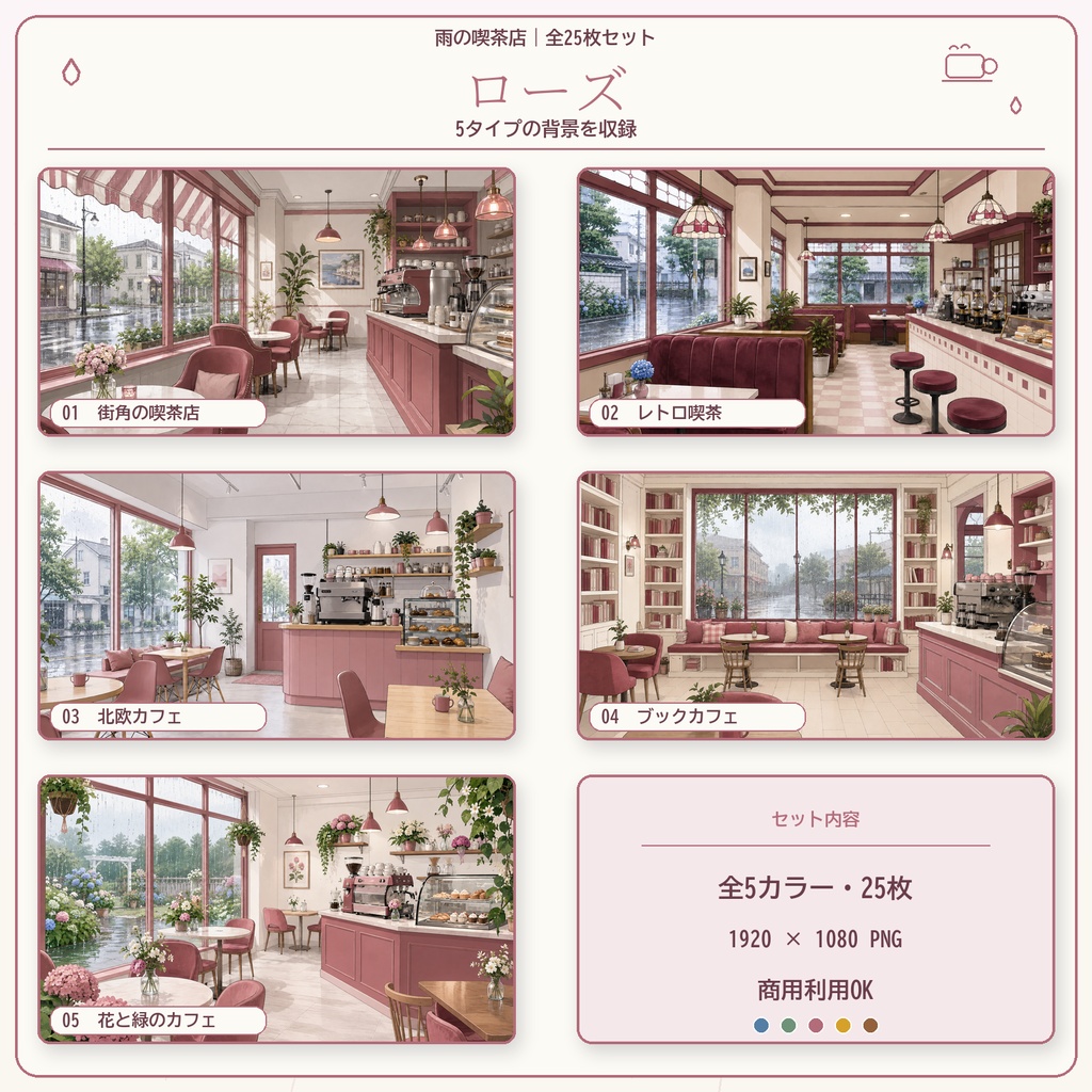 【全25枚】雨の喫茶店|5タイプ×5カラー|配信・VTuber・ゲーム・TRPG背景素材