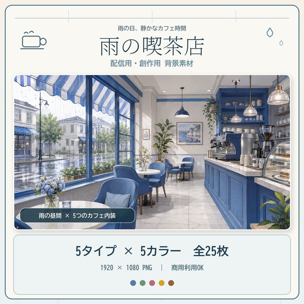 【全25枚】雨の喫茶店|5タイプ×5カラー|配信・VTuber・ゲーム・TRPG背景素材