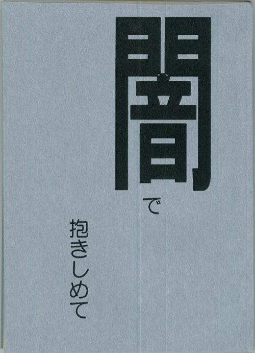 闇で抱きしめて